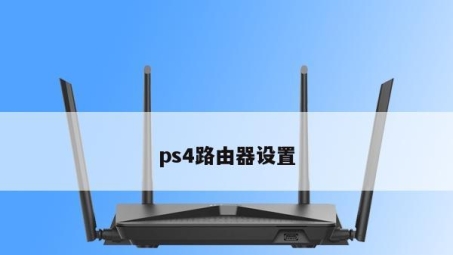 畅游全球游戏世界，PS4路由器+VPN，体验升级新境界！