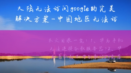 揭秘，Google地图在中国大陆使用VPN背后的原因与影响