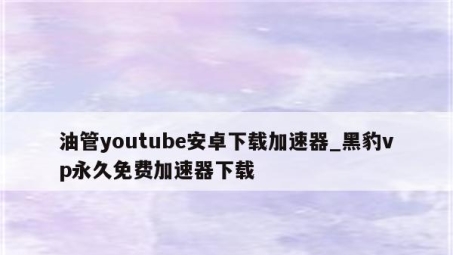 Snap VPN助你无障碍畅享全球油管内容