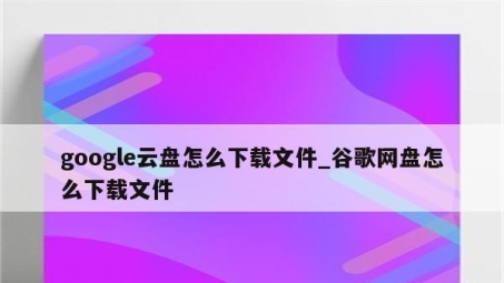 谷歌空间下载VPN受阻，揭秘原因与应对策略