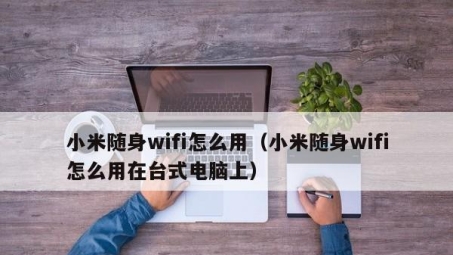 小米随身WiFi，全球网络自由随行伴侣