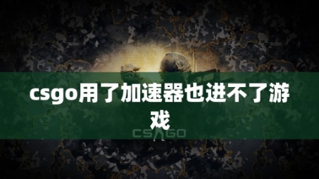 CSGO网络加速与游戏体验，VPN使用之道探讨