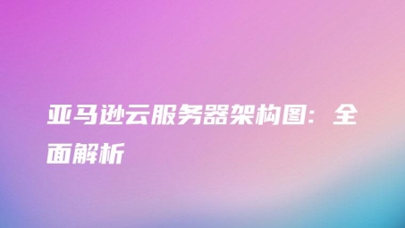 亚马逊云服务VPN搭建费用解析与优化攻略