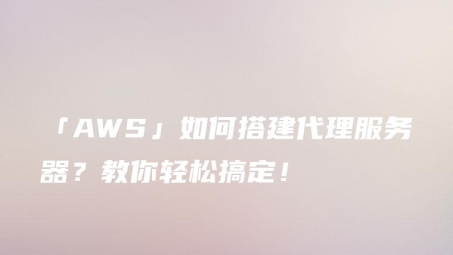 快速指南，AWS轻松搭建VPN教程