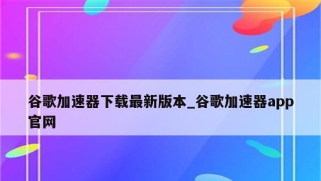 畅享全球网络自由，谷歌VPN加速中心下载攻略