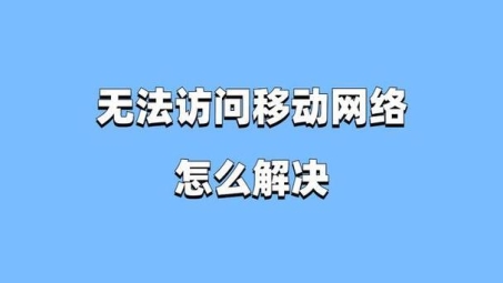 移动宽带VPN无法使用，故障排除与原因深度解析