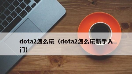 Dota 2玩家必看，如何使用VPN代理畅享全球游戏体验