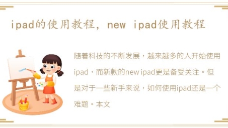 iPad轻松上手，应用与功能添加全攻略