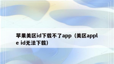 解锁美区应用，美服APP Store限制破解指南