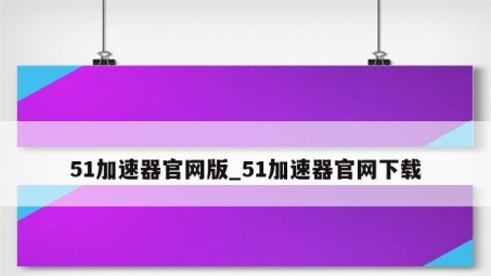 畅享全球网络，51VPN插件助力解锁无限可能