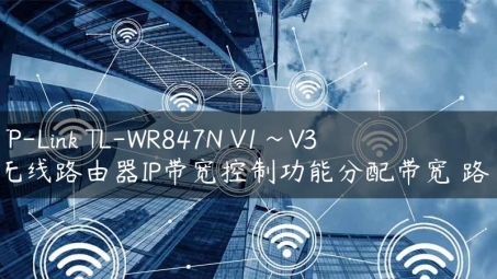 WR847N路由器VPN功能深度解析，网络安全畅游指南