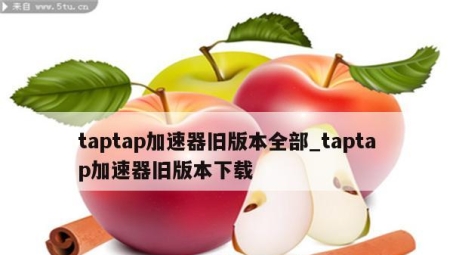 Taptap推荐过的VPN，畅享全球网络，轻松解锁地区限制