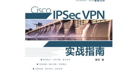 高效构建，Cisco IPSec VPN 实战攻略，解锁远程接入安全之道