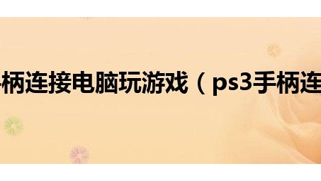 畅享全球PS3游戏与隐私保护，VPN连接新体验