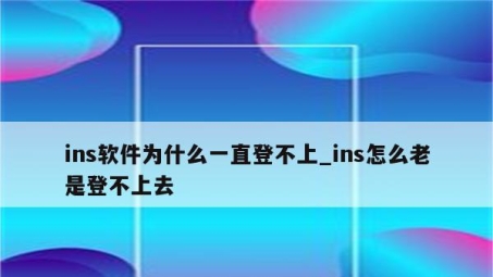 揭秘Ins连接超时，VPN无效背后的网络真相