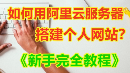 阿里云VPN快速搭建指南，企业级安全连接一步到位