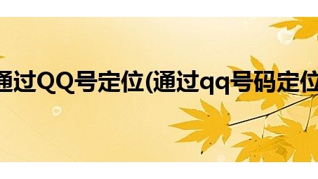 网络隐私与定位之谜，揭秘VPN下的QQ位置追踪挑战