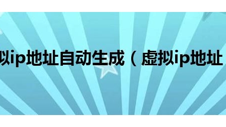 揭秘VPN智能IP切换技术原理及广泛用途