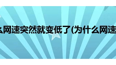 网络加速背后的真相，揭秘无需VPN也能慢速的原因