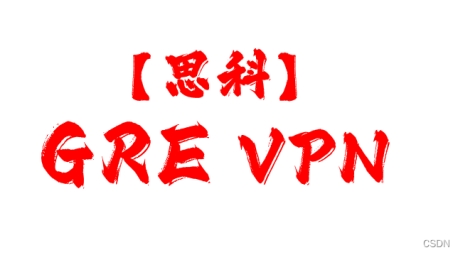 思科GRE VPN配置实战指南