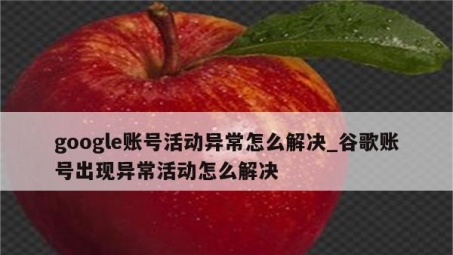 谷歌账号因挂VPN异常处理与预防指南