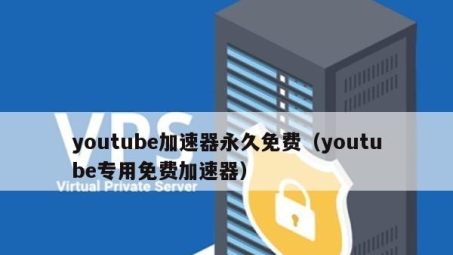 免费VPN助力畅游YouTube，安全与便捷并存