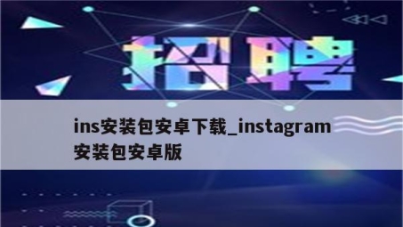 畅享全球Instagram内容，VPN助你轻松下载安卓版