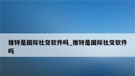 跨国社交新篇章，推特VPN服务助力社交边界突破