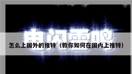 推特推出VPN服务，海外用户解锁言论自由新篇章