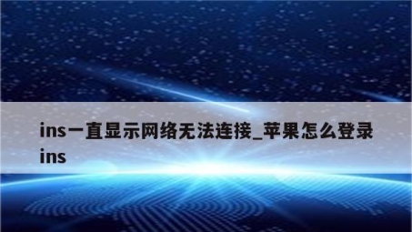 Ins轻松连接VPN，畅游全球网络无障碍