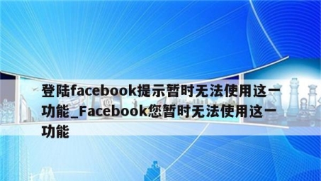 全球网络自由，Facebook VPN助力突破地域限制