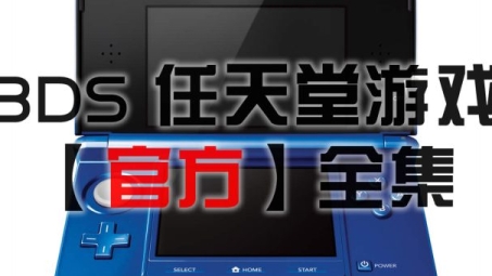 3DS游戏畅玩加速，VPN助力体验升级解析