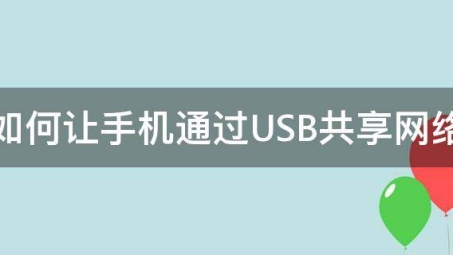 手机VPN与USB共享，打造无缝电脑手机连接体验