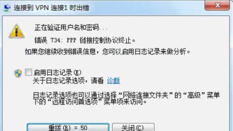 VPN 734，破解PPPLink控制协议终止难题