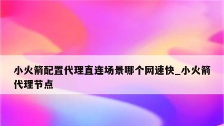 解锁全球网络，小火箭VPN节点揭秘之旅