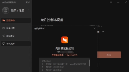 解锁远程办公新境界，向日葵VPN远程控制软件