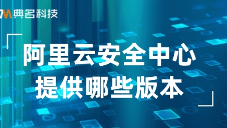 阿里云IPsec VPN，打造企业级网络的安全稳定高效之道