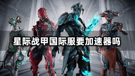 全球畅游，Warframe国际服VPN深度解析