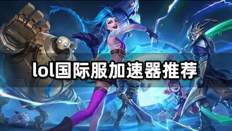 揭秘Lol欧服VPN代理，畅游全球电竞世界的秘籍