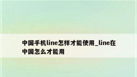 中国Line用户VPN困境解析，探索解决方案与展望未来