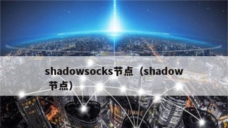 网络自由之选，Shadowsock还是VPN？