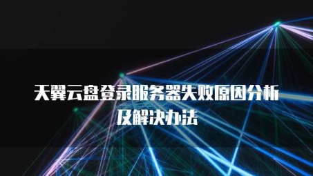 天行VPN登录故障排查与修复指南