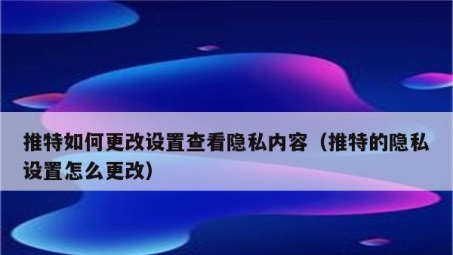 揭秘推特手机用户如何使用VPN突破地域限制，畅享全球资讯