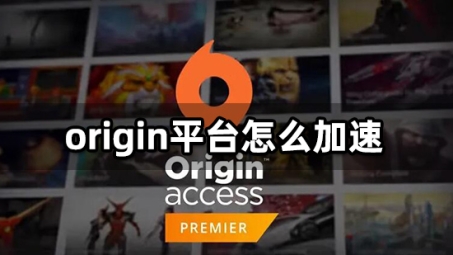 Origin平台使用疑问，是否必须使用VPN？