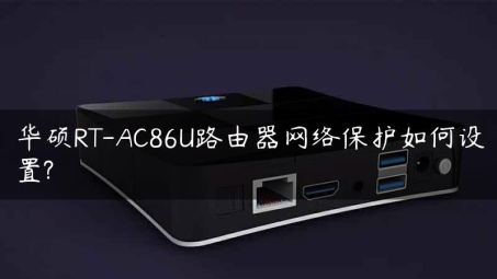 华硕AC66U路由器VPN设置攻略，轻松享受安全稳定网络