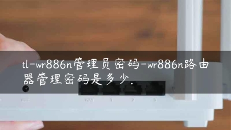 轻松配置TL-WR886N路由器VPN，打造加密网络通道