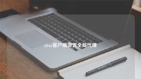 V2ray一键配置，打造安全稳定VPN网络体验