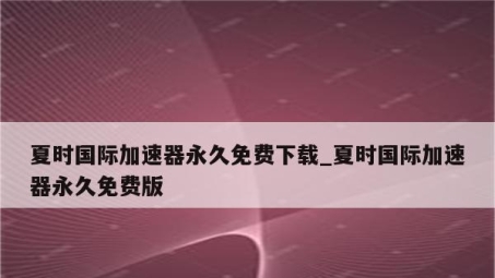 夏石VPN，夏日网络安全守护者，揭秘其独特优势