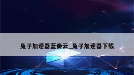 兔子VPN网盘，您的在线存储新选择，高效便捷无忧存储