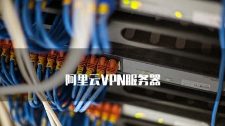 阿里云VPN外网远程访问，揭秘高效、安全、稳定解决方案